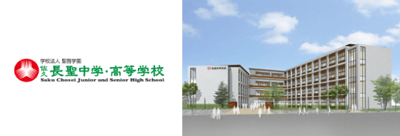 学校法人 聖啓学園 佐久長聖高等学校