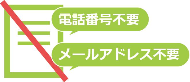 個人情報の収集不要・万全なセキュリティ体制