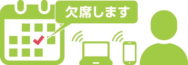 遅刻欠席連絡や毎日の健康チェックに