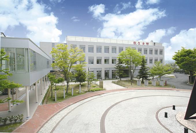 佐久大学