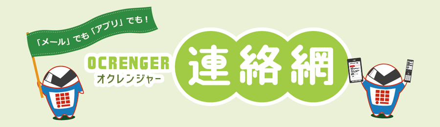オクレンジャー連絡網　「メール」でも「アプリ」でも使える！