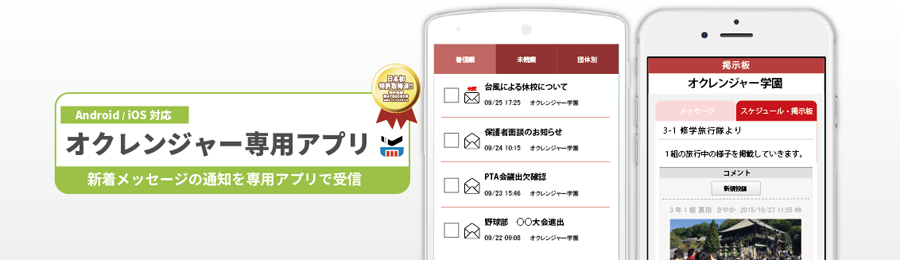 オクレンジャー連絡網専用アプリ　新着メッセージの通知を専用アプリで受信