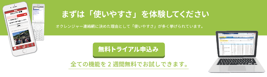 まずは「使いやすさ」を体験してください　オクレンジャー連絡網に決めた理由として「使いやすさ」が多く挙げられています。　無料トライアル申込みはこちらから